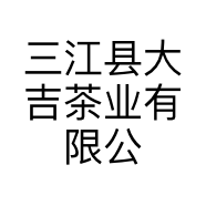 三江县大吉茶业有限公司的小店