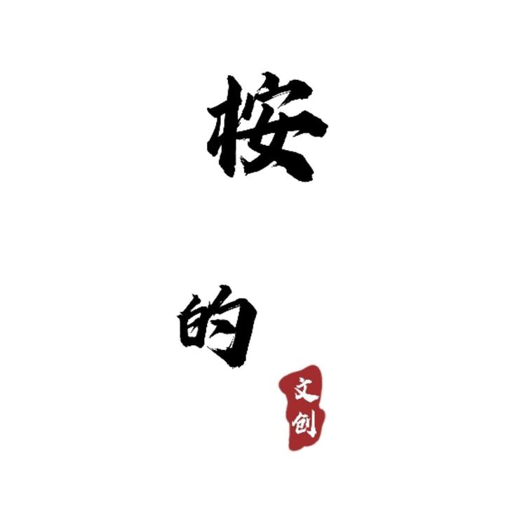 桉的文创