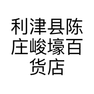 利津县陈庄峻壕百货店的小店