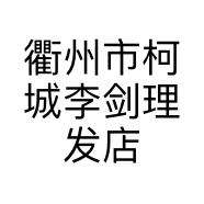 衢州市柯城李剑理发店的小店