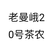 老曼峨20号茶农