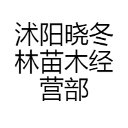 晓冬林苗木经营部