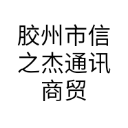 胶州市信之杰通讯商贸店的小店