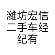 潍坊宏信二手车经纪有限公司的小店