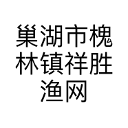 巢湖市槐林镇祥胜渔网厂个体店