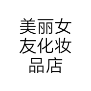 美丽女友化妆品店