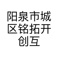 阳泉市城区铭拓开创互联网中心的小店
