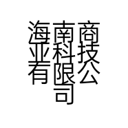 海南商亚科技有限公司的小店