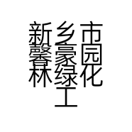 新乡市馨豪园林绿化工程有限公司的小店