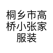 桐乡市高桥小张家服装商行的小店