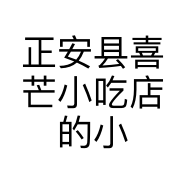 正安县喜芒小吃店的小店