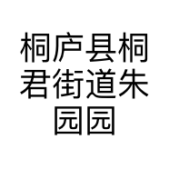 桐庐县桐君街道朱园园服饰店的小店