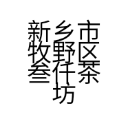 新乡市牧野区叁仟茶坊的小店