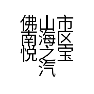 佛山市南海区悦之宝汽车维护服务中心的小店