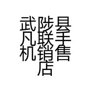 武陟县凡联手机销售店的小店