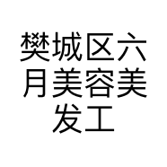 樊城区六月美容美发工作室的小店