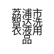 荔浦市智达洗衣液用品店的小店