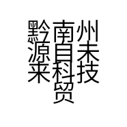 黔南州源自未来科技贸易有限公司的小店