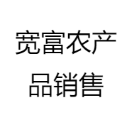 宽富农产品销售