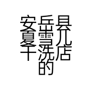 安岳县夏雪儿干洗店的小店