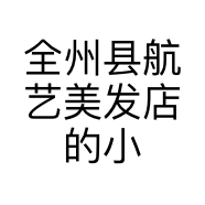 全州县航艺美发店的小店