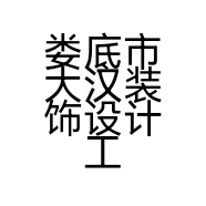 娄底市大汉装饰设计工程有限公司的小店