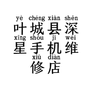 叶城县深星手机维修店的小店
