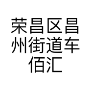 荣昌区昌州街道车佰汇汽车维修经营部的小店