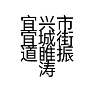 宜兴市宜城街道睢振涛食品店的小店