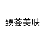 臻荟美业