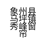 象州县马坪镇秀峰窗帘加工店的小店
