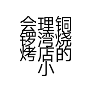 会理铜锣湾烧烤店的小店