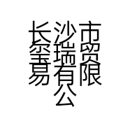 长沙市玺瑞贸易有限公司的小店