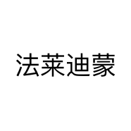 法莱迪蒙