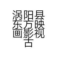 涡阳县东方映画影视古装摄影店的小店