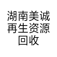 湖南美诚再生资源回收有限公司的小店