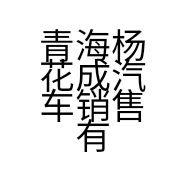 青海杨花成汽车销售有限公司的小店