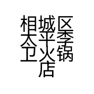 相城区太平李卫火锅店的小店