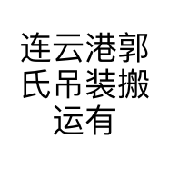 连云港郭氏吊装搬运有限公司的小店