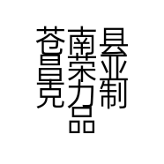 苍南县昌荣亚克力制品厂的小店