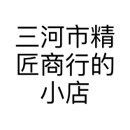 三河市精匠商行的小店