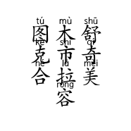 图木舒克市奇合拉美容养生会所的小店