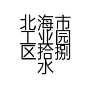 北海市工业园区拾捌水果行的小店