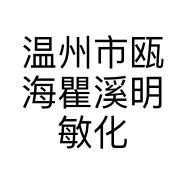 温州市瓯海瞿溪明敏化妆品店的小店