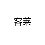 客莱