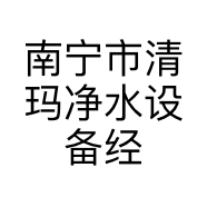 南宁市清玛净水设备经营部的小店