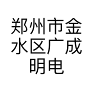 郑州市金水区广成明电子产品商行