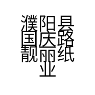 濮阳县国庆路靓丽纸业门市的小店