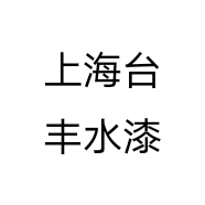 上海台丰水漆