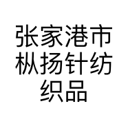 张家港市枞扬针纺织品有限公司的小店
